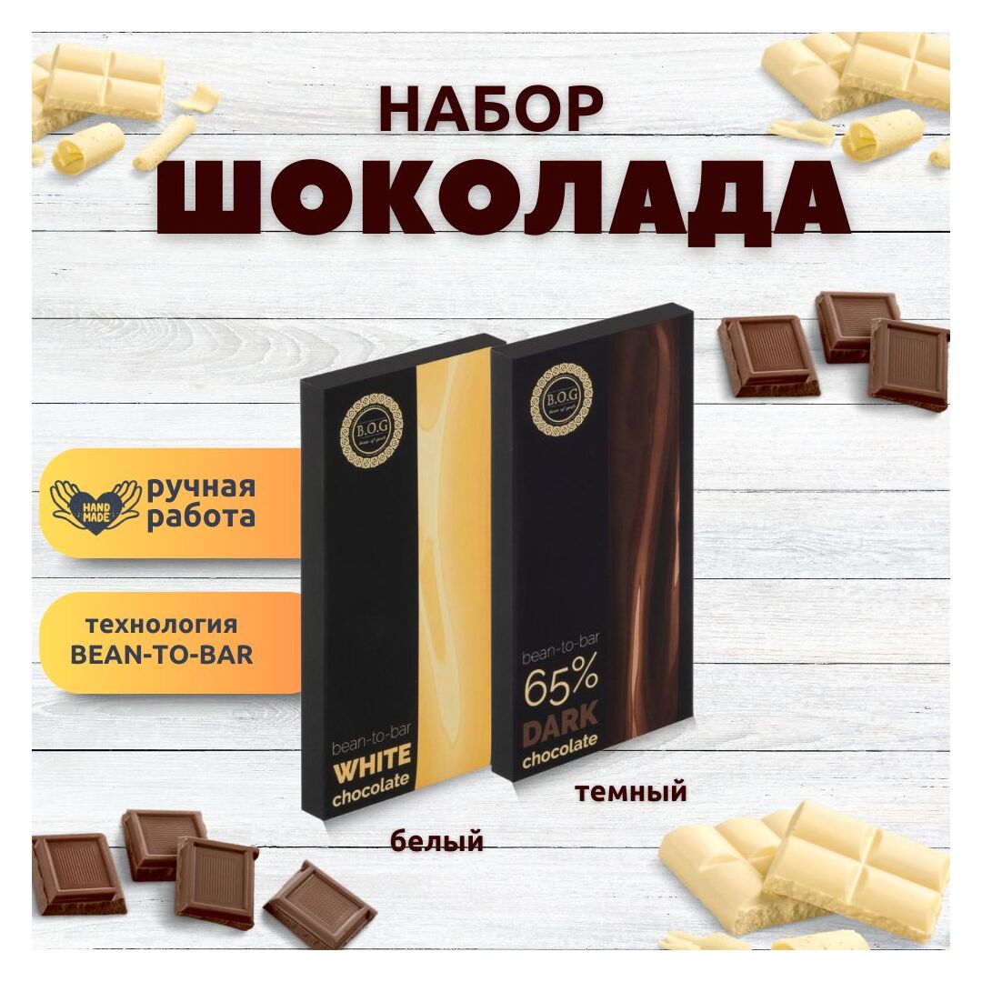 Набор шоколада, 2 плитки по 100 гр: (Белый + Темный 65%), ручной работы, подарочный - вкусный подарок на день рождения B.O.G