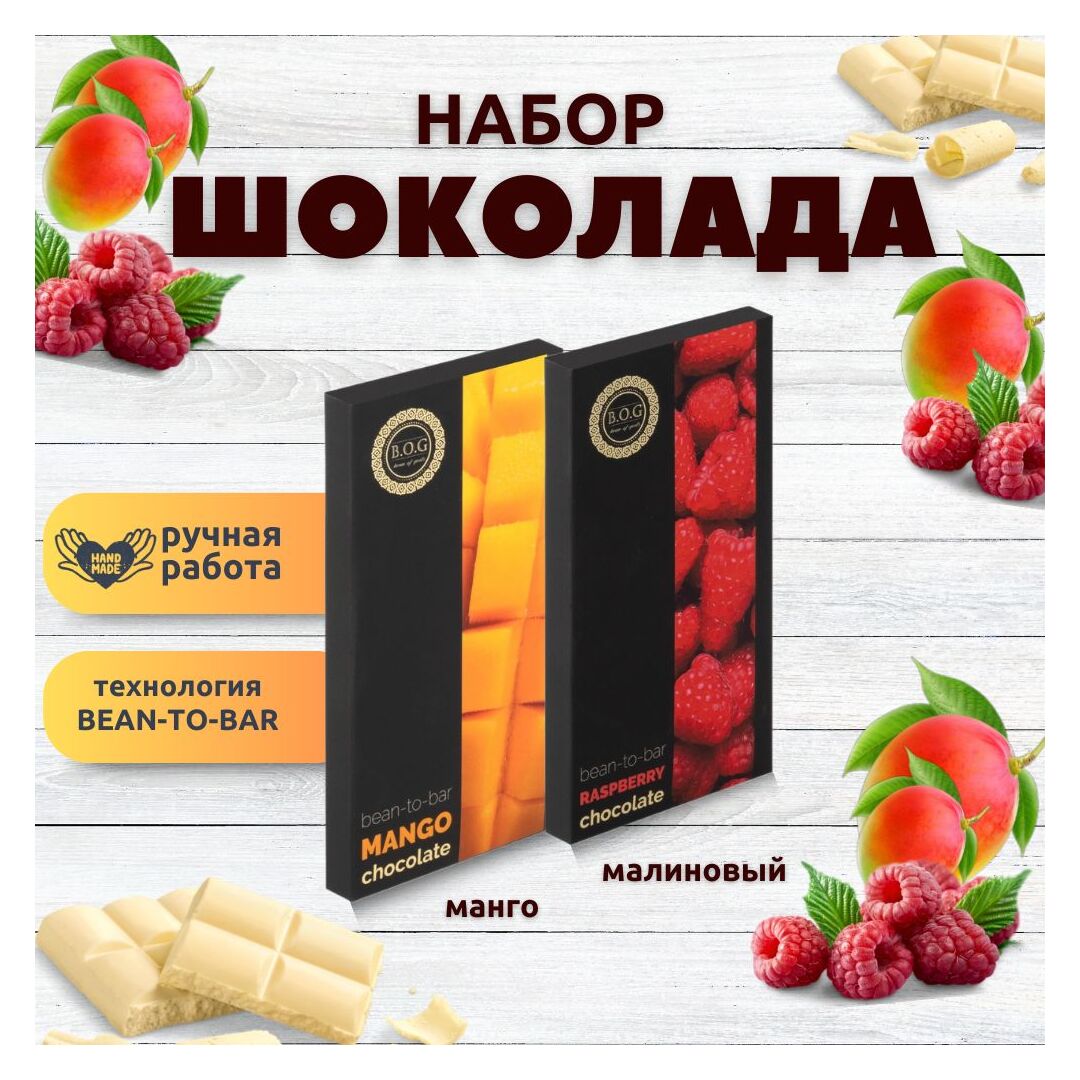 Набор шоколада, 2 плитки по 100 гр: (Малиновый + Манго), ручной работы, подарочный - вкусный подарок на день рождения B.O.G