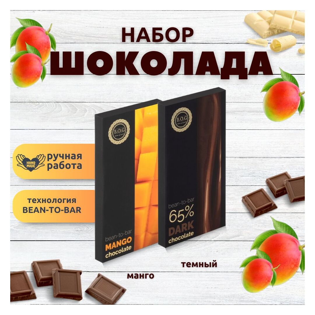 Набор шоколада, 2 плитки по 100 гр: (Темный 65% + Манго), ручной работы, подарочный - вкусный подарок на день рождения B.O.G