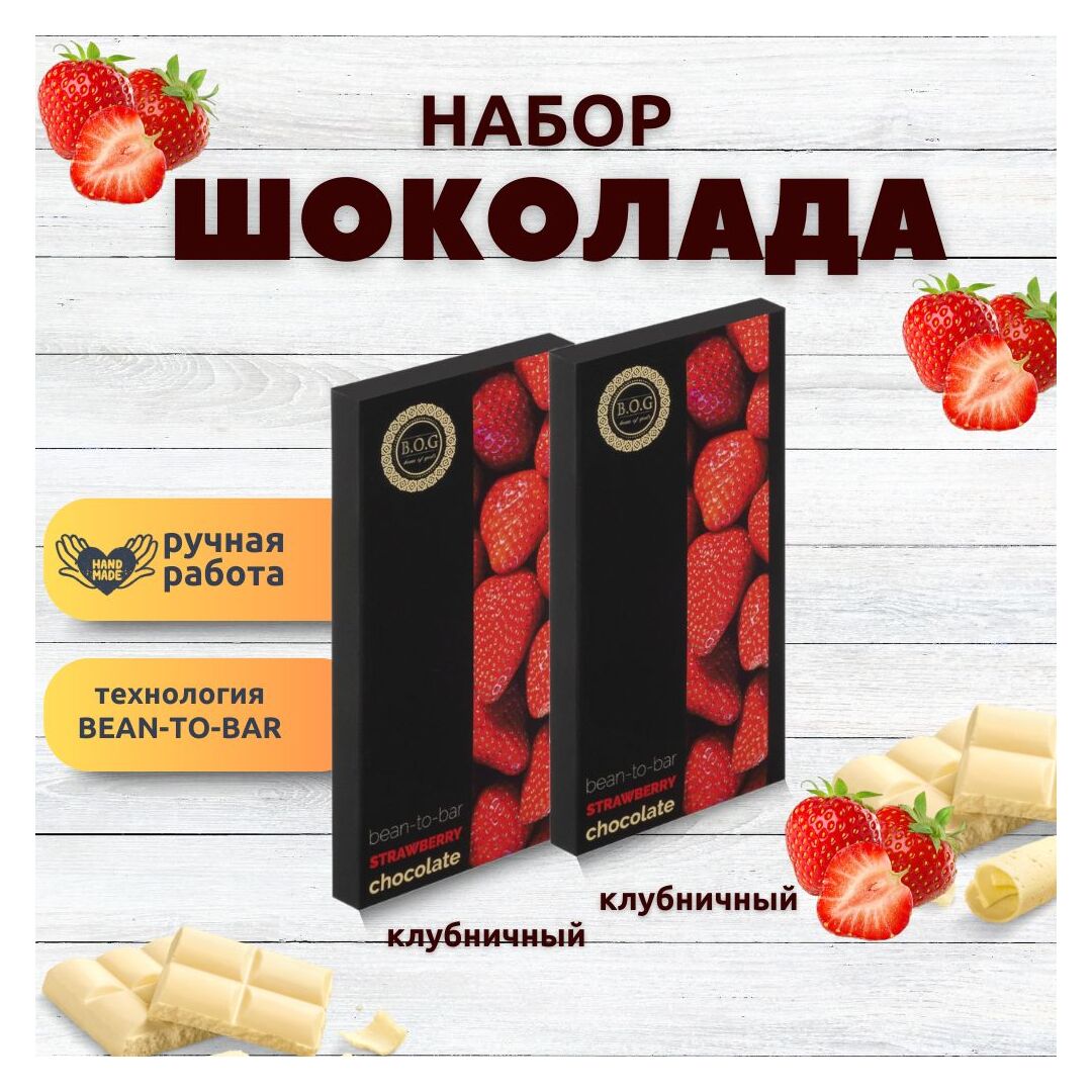 Набор шоколада, 2 плитки по 100 гр: (Клубничный + Клубничный), ручной работы. B.O.G