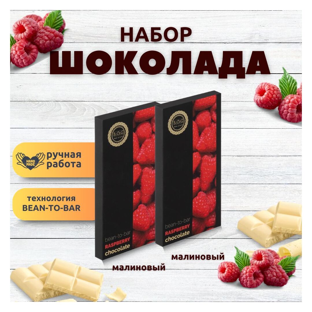 Набор шоколада, 2 плитки по 100 гр: (Малиновый + Малиновый), ручной работы, подарочный - вкусный подарок на день рождения B.O.G