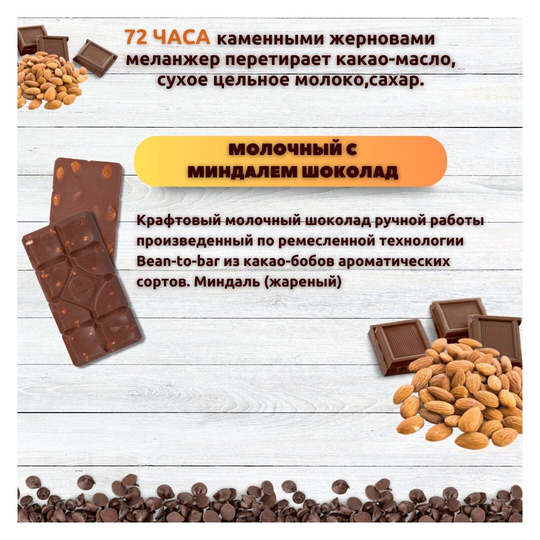 Набор шоколада, 2 плитки по 100 гр: Молочный с миндалем+Молочный с миндалем, ручной работы. B.O.G, изображение 2