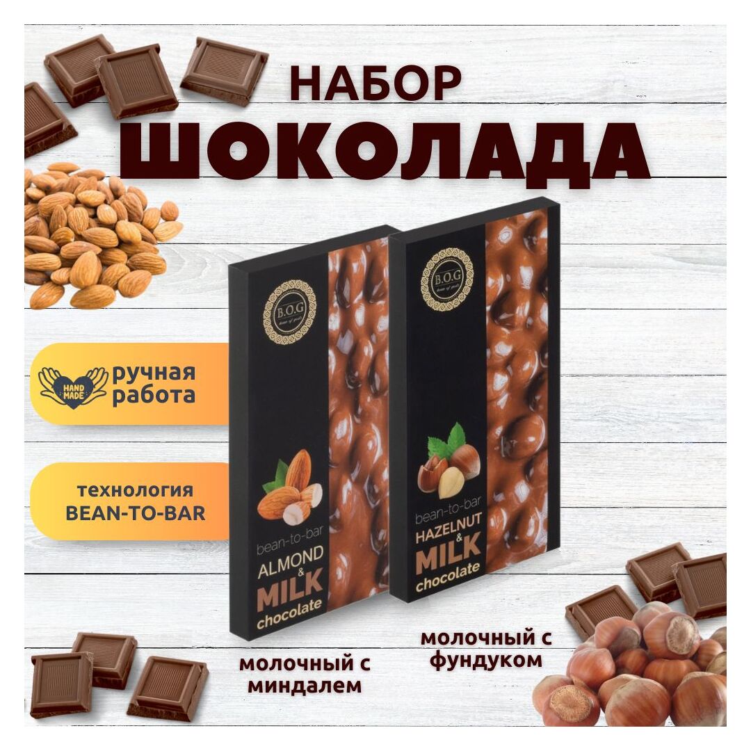Набор шоколада, 2 плитки по 100 гр: Молочный с миндалем+Молочный с фундуком, ручной работы. B.O.G