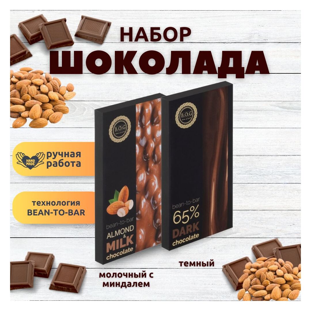 Набор шоколада, 2 плитки по 100 гр: Молочный с миндалем+Темный, ручной работы. B.O.G