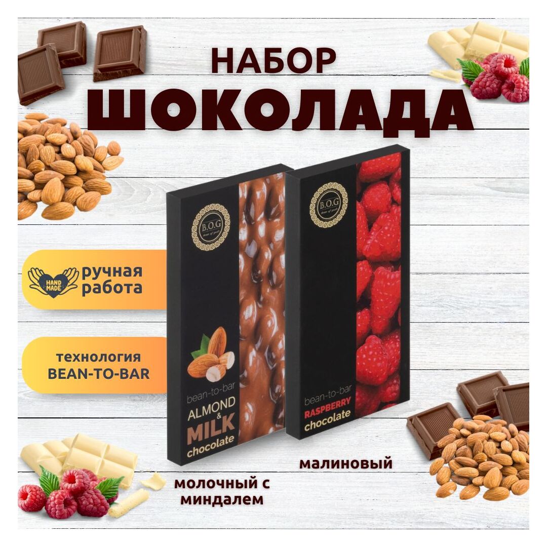Набор шоколада, 2 плитки по 100 гр: Молочный с миндалем+Малиновый, ручной работы. B.O.G