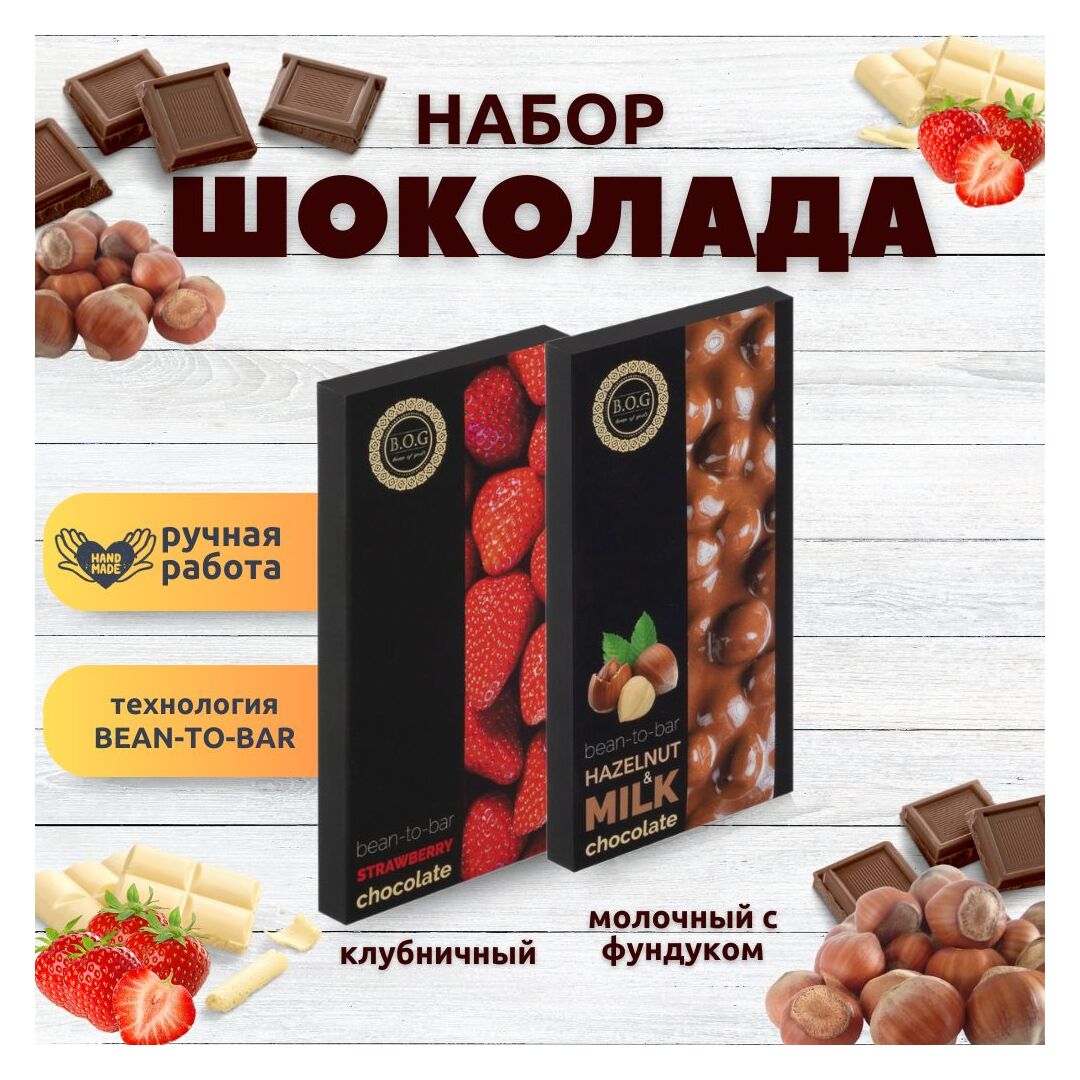 Набор шоколада, 2 плитки по 100 гр: Молочный с фундуком+Клубничный, ручной работы. B.O.G
