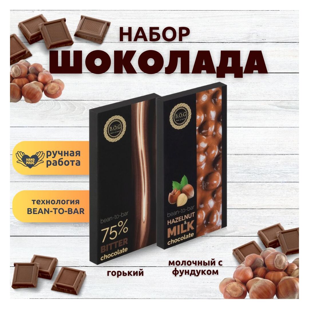 Набор шоколада, 2 плитки по 100 гр: Молочный с фундуком+Горький, ручной работы. B.O.G