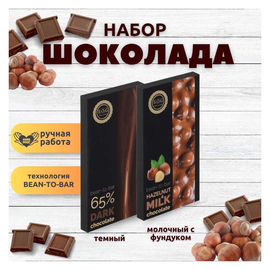 Набор шоколада, 2 плитки по 100 гр: Молочный с фундуком+Темный, ручной работы. B.O.G