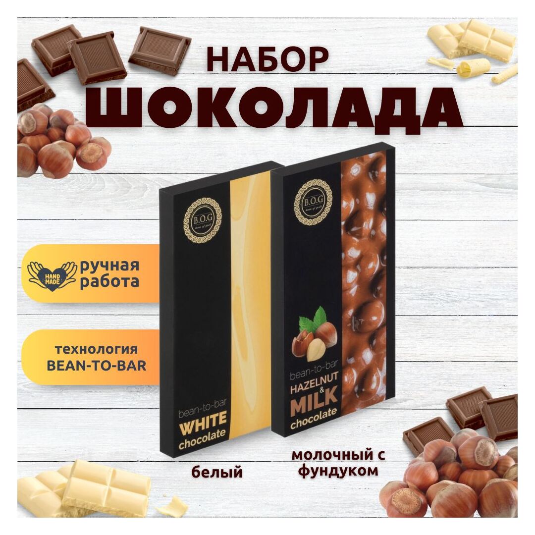 Набор шоколада, 2 плитки по 100 гр: Молочный с фундуком+Белый, ручной работы. B.O.G