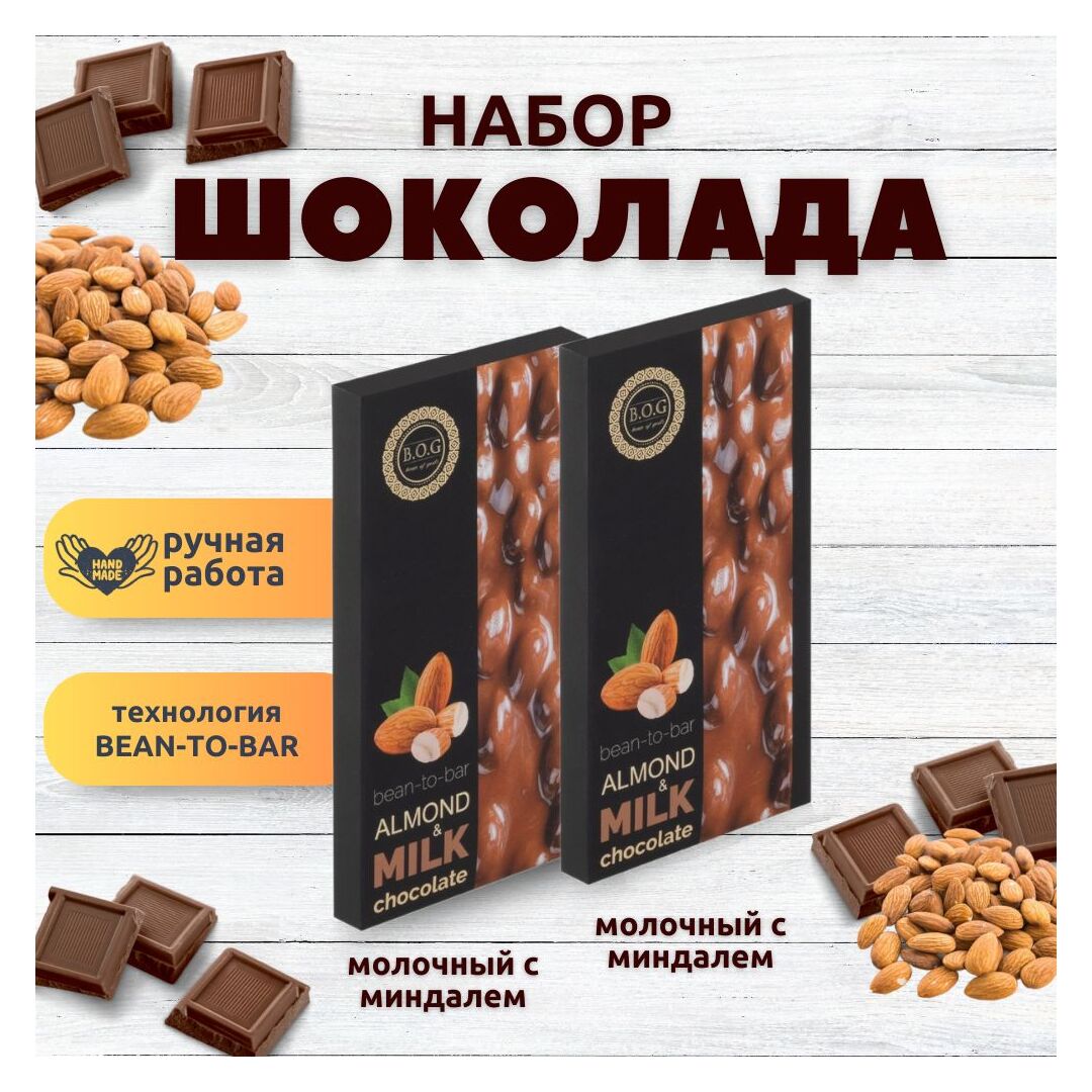 Набор шоколада, 2 плитки по 100 гр: Молочный с миндалем+Молочный с миндалем, ручной работы. B.O.G