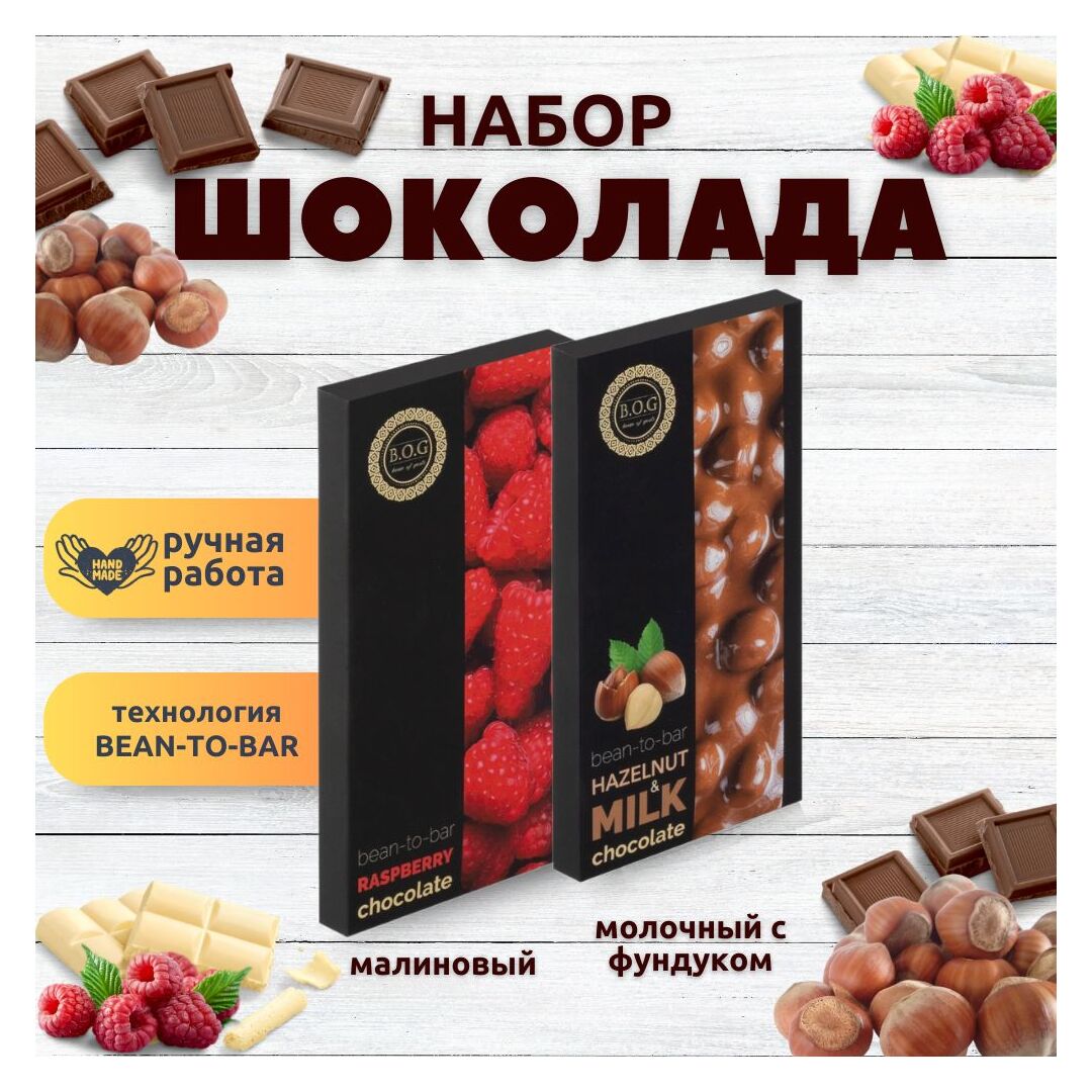 Набор шоколада, 2 плитки по 100 гр: Молочный с фундуком+Малиновый, ручной работы. B.O.G