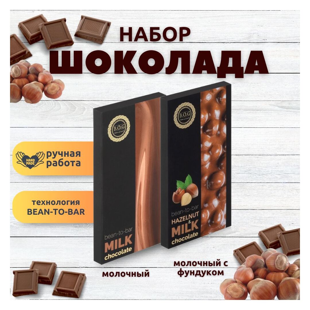 Набор шоколада, 2 плитки по 100 гр: Молочный+Молочный с фундуком, ручной работы. B.O.G