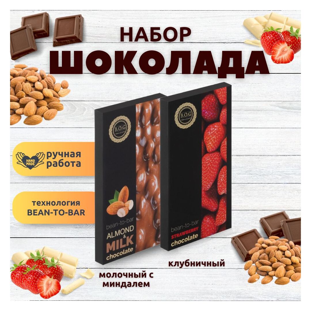 Набор шоколада, 2 плитки по 100 гр: Молочный с миндалем+Клубничный, ручной работы, подарочный - вкусный подарок на день рождения B.O.G