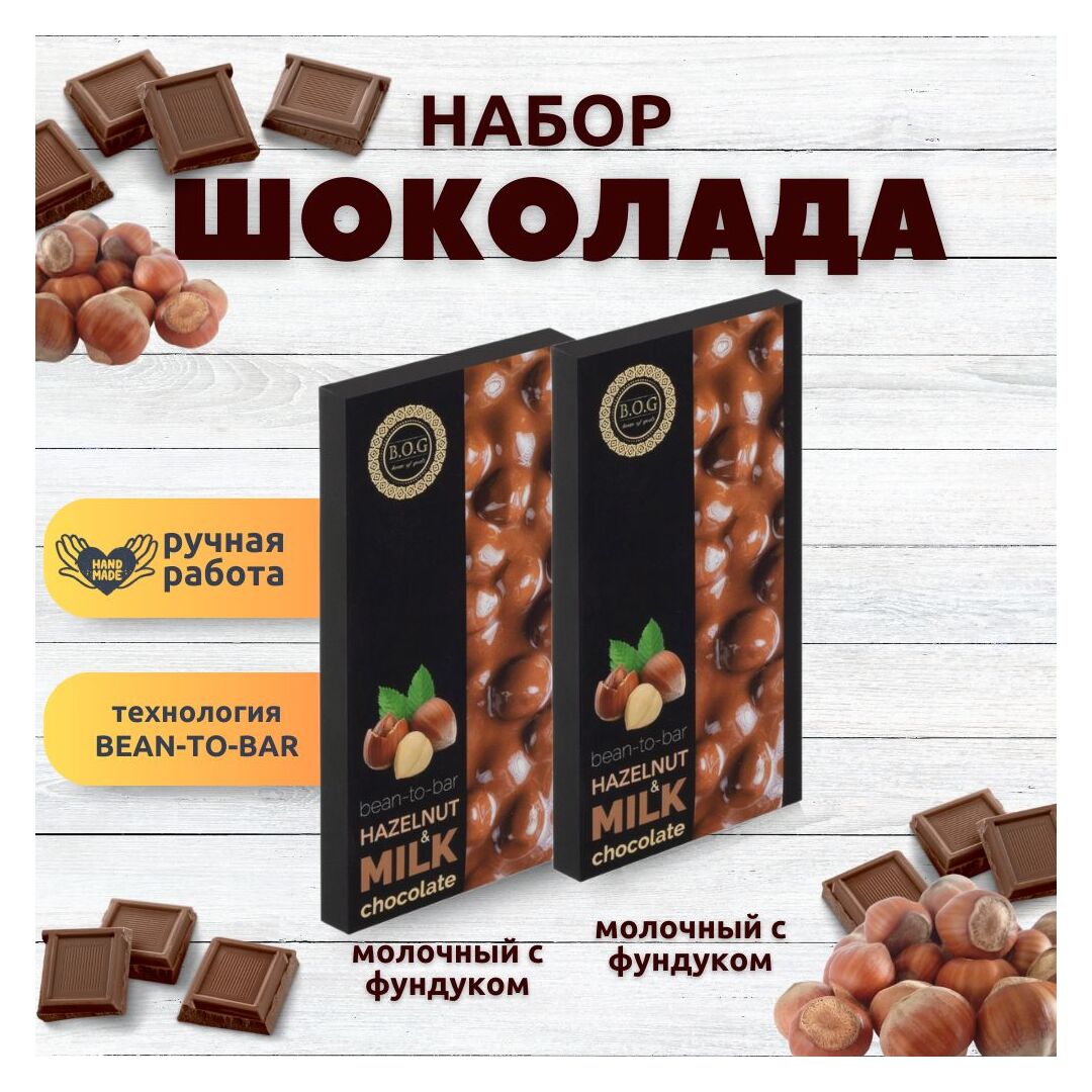 Набор шоколада, 2 плитки по 100 гр: Молочный с фундуком+Молочный с фундуком, ручной работы. B.O.G