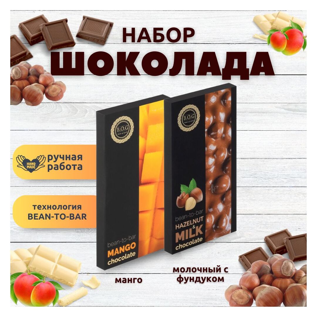Набор шоколада, 2 плитки по 100 гр: Манго+Молочный с фундуком, ручной работы. B.O.G