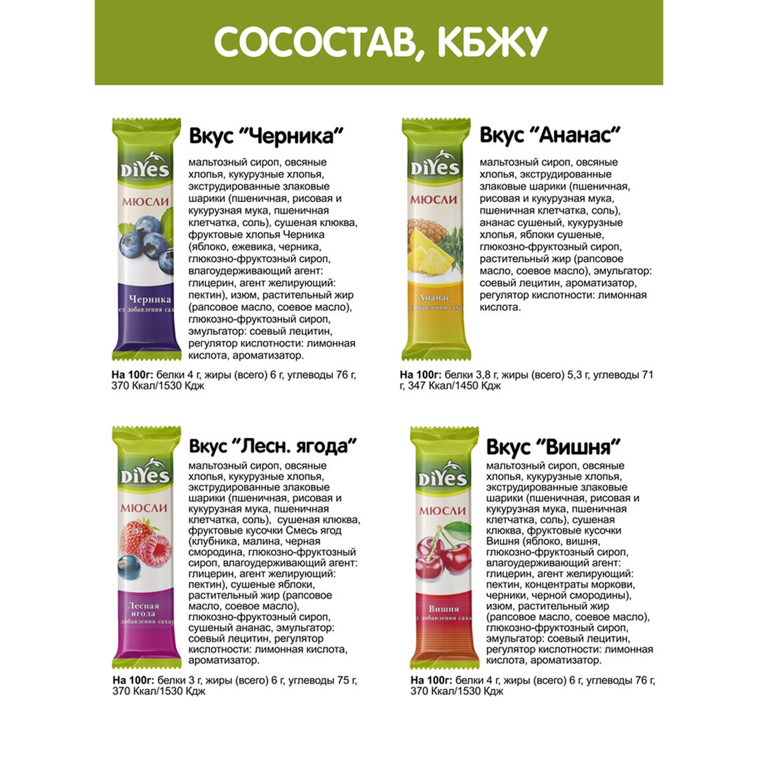 Батончик мюсли DiYes Ассорти без добавления сахара 4 шт по 25 гр (лесная ягода, ананас, вишня, черника), изображение 2