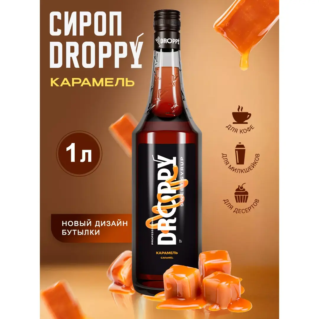 Сироп Карамель для кофе 1л