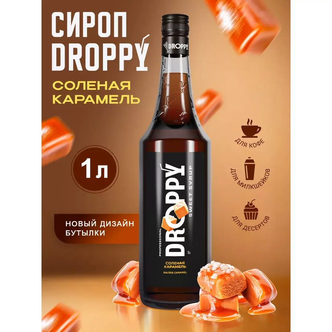 Сироп Соленая карамель для кофе 1л