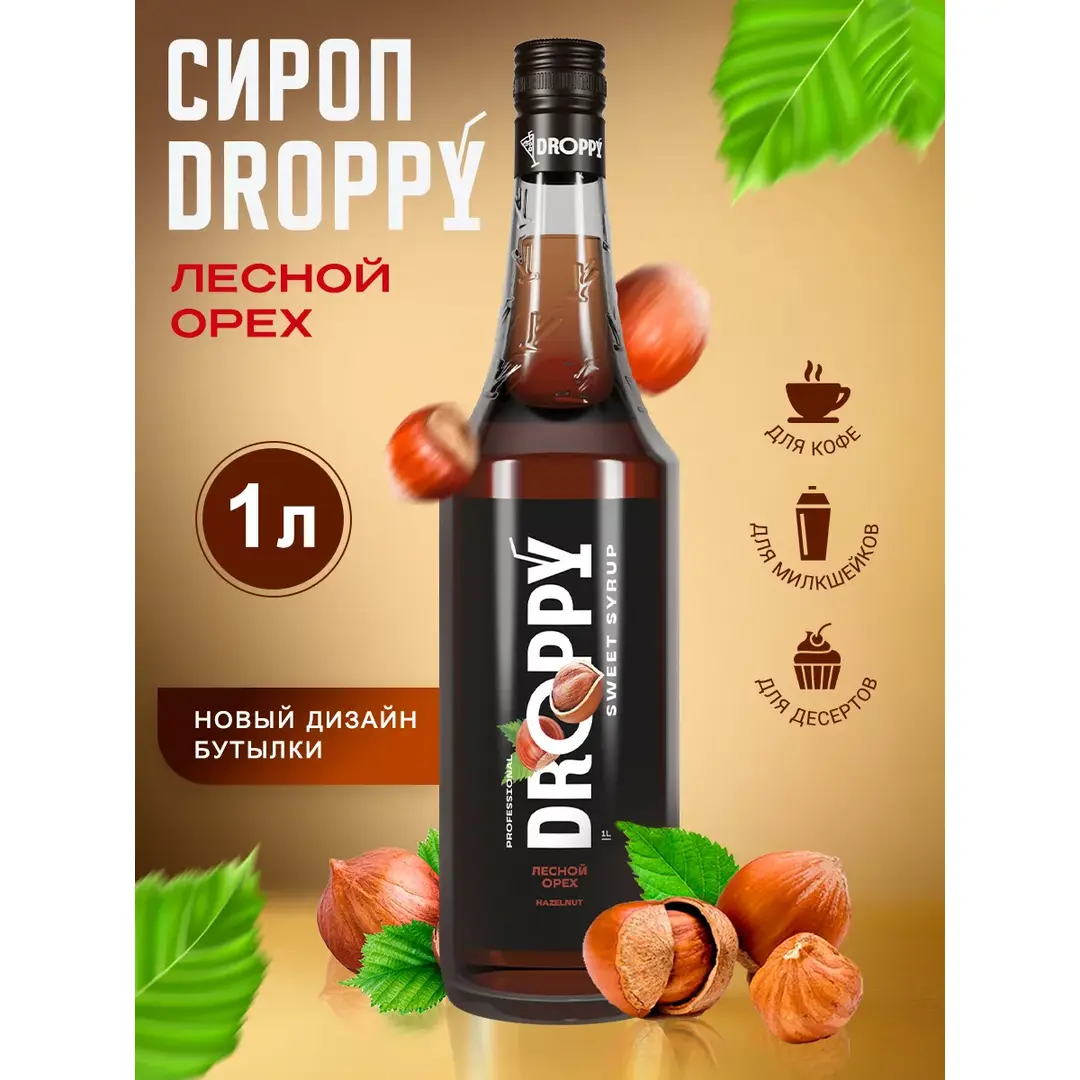 Сироп Лесной орех для кофе 1л