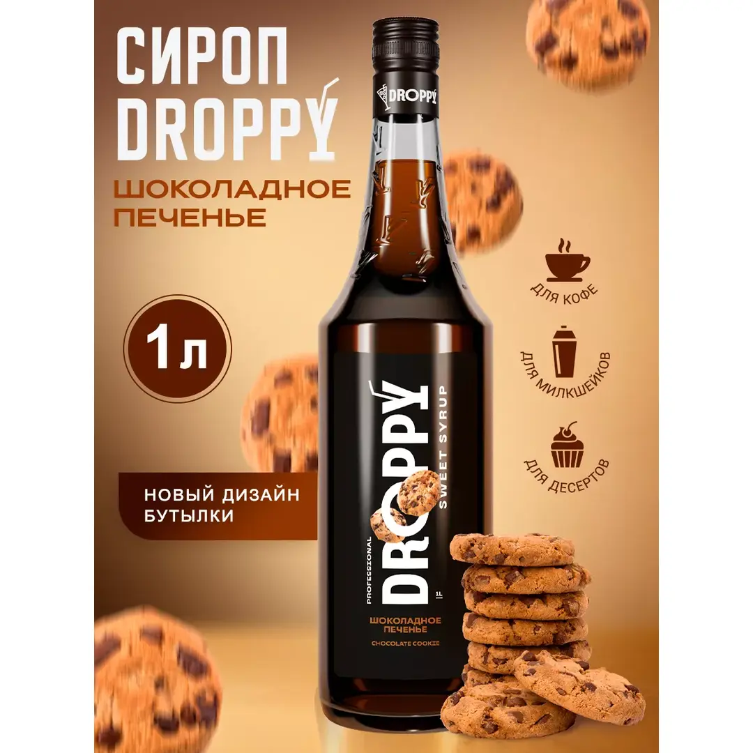 Сироп Шоколадное печенье для кофе 1л