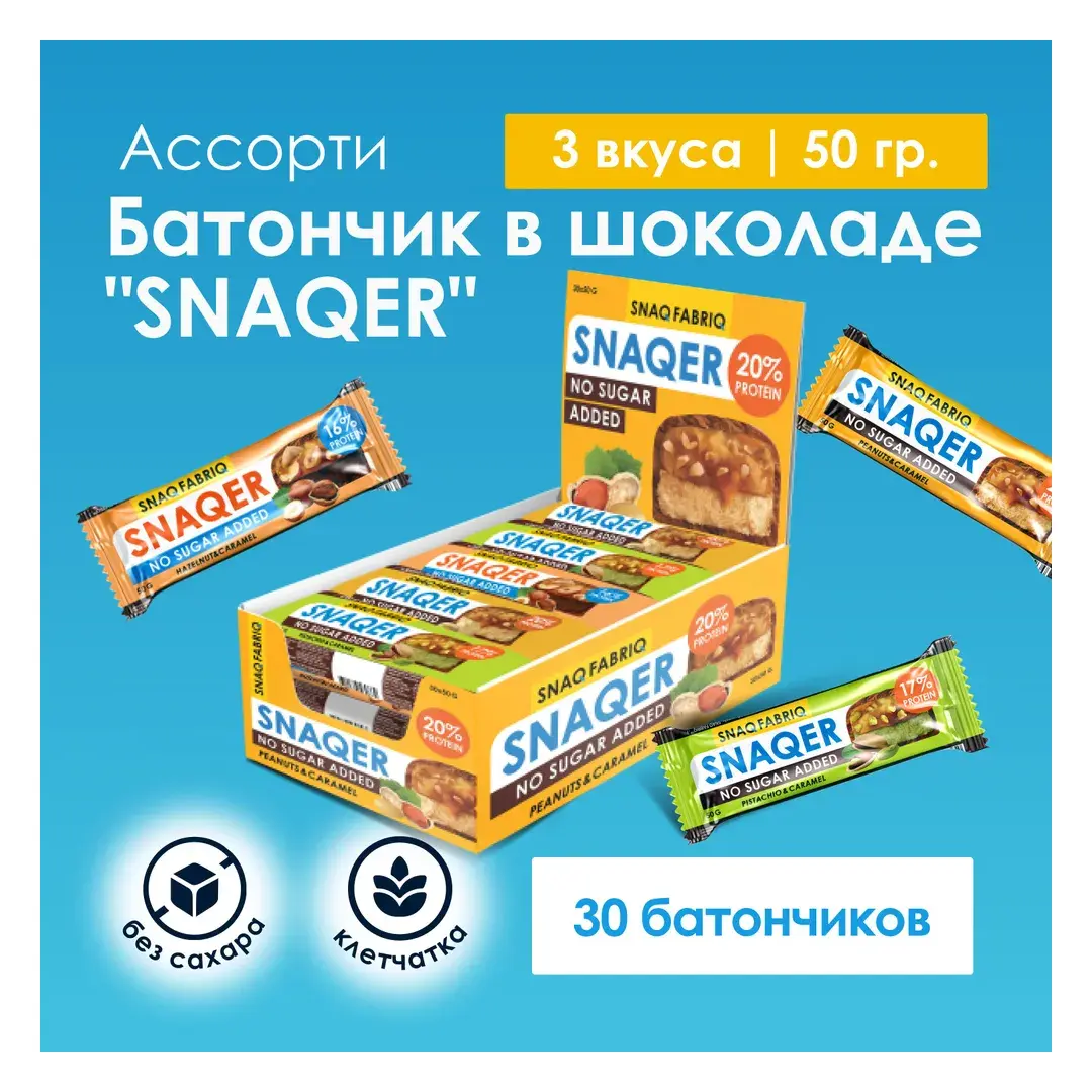 Snaq Fabriq SNAQER Протеиновые батончики без сахара Ассорти, 30шт х 50г