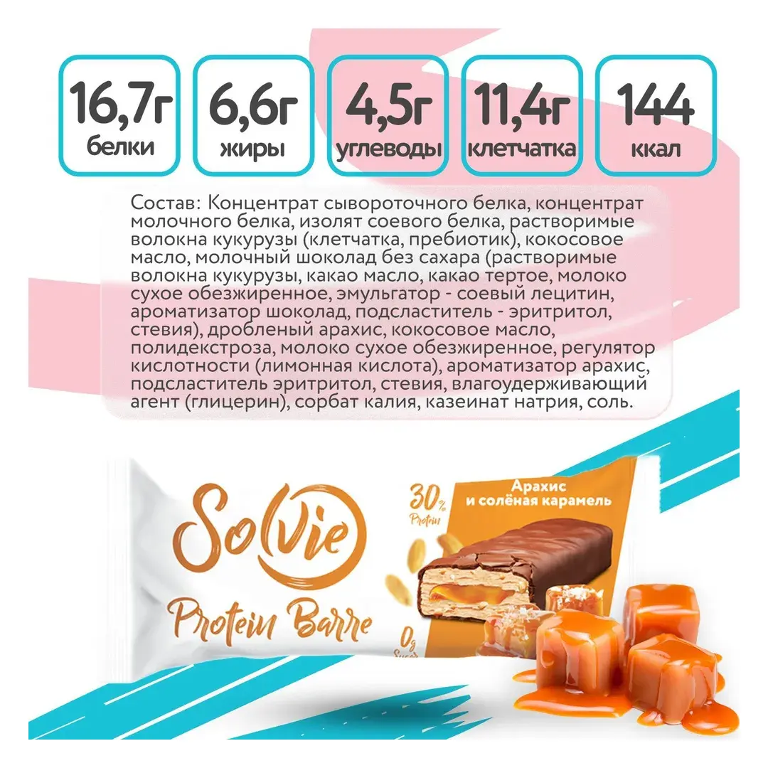 Solvie, Протеиновые батончики без сахара, "Арахис и соленая карамель" 12шт по 50г, protein bar, солви, спортивный батончик, изображение 2