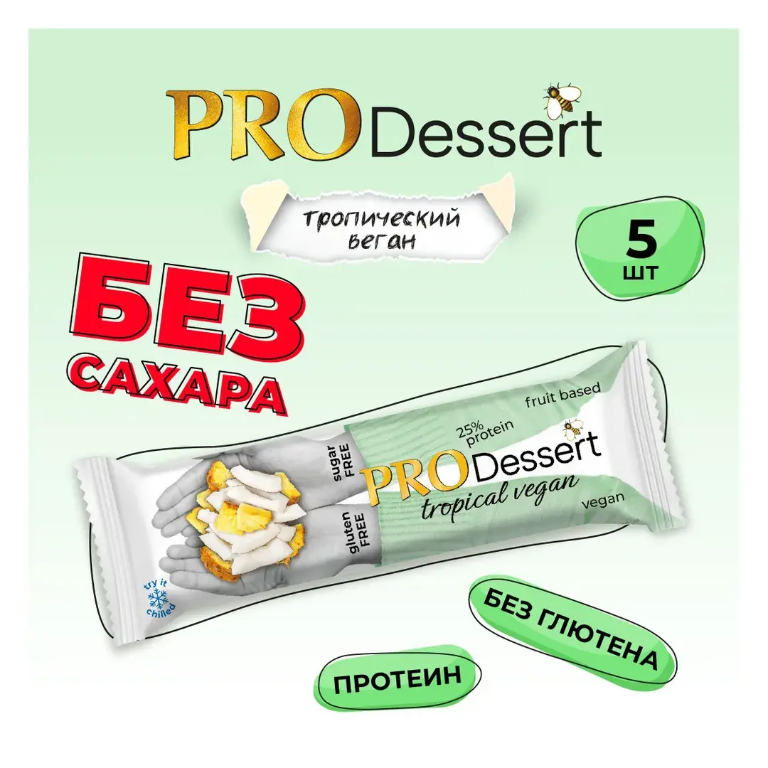 Протеиновые батончики без сахара "ТРОПИЧЕСКИЙ ВЕГАН" 5 шт. PRO Dessert Тропический десерт, снеки/спортивное питание, пп сладости