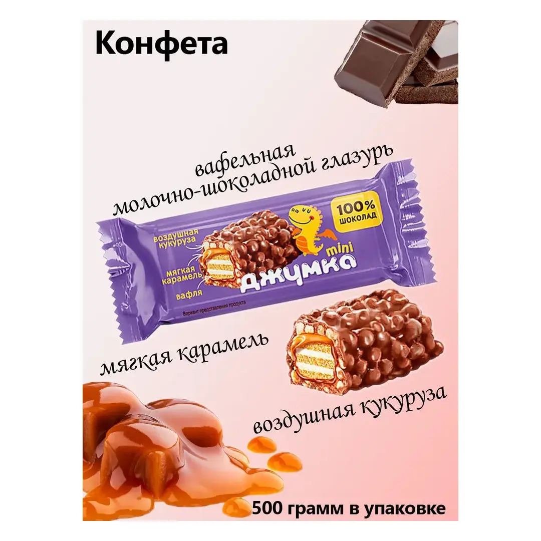 Яшкино, Конфеты Джумка упаковка 0,5 кг