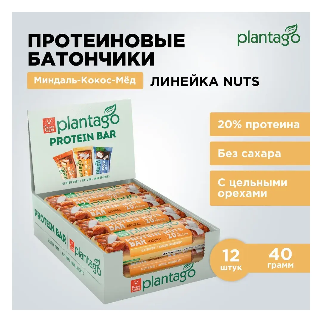 Протеиновые батончики Plantago NUTS с орехами (20% белка) Миндаль-Кокос-Мёд 12 шт x 40 гр / без сахара / снеки