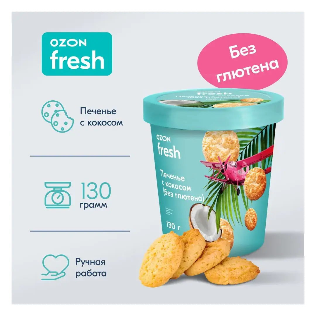 Печенье Ozon fresh, с кокосом (без глютена), в стаканчике, 130 г