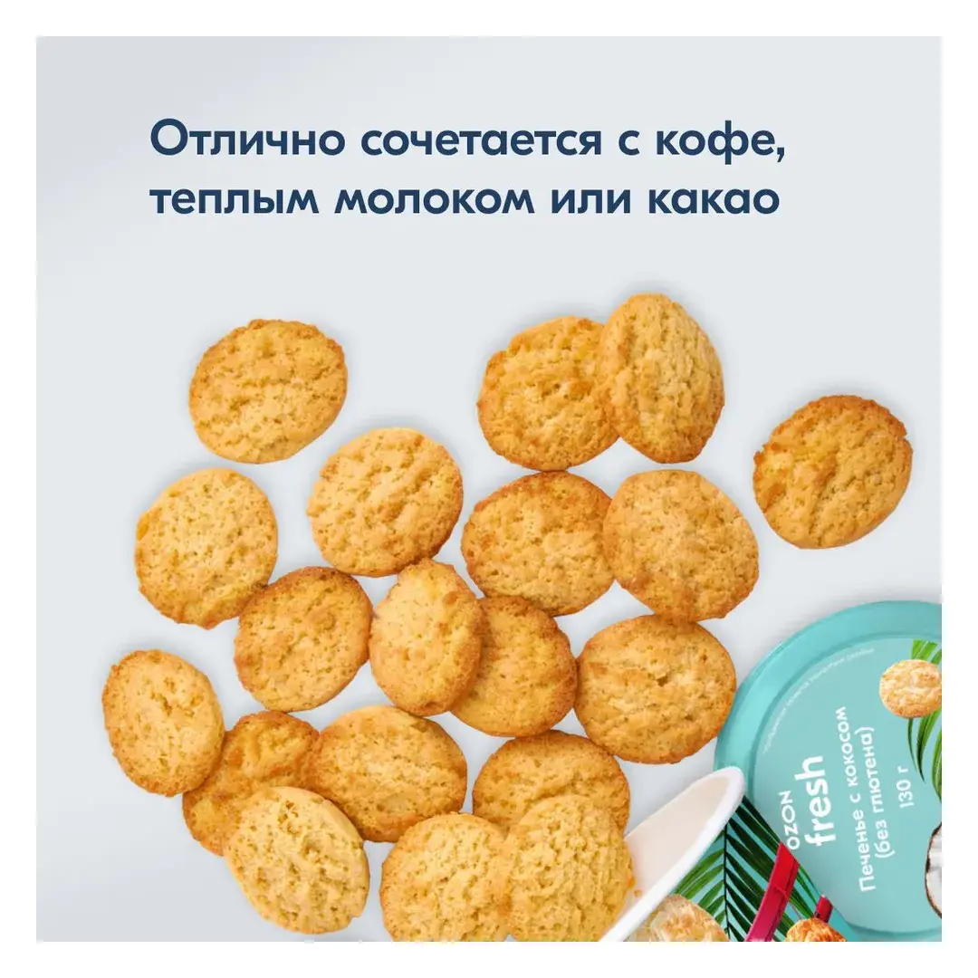 Печенье Ozon fresh, с кокосом (без глютена), в стаканчике, 130 г, изображение 3