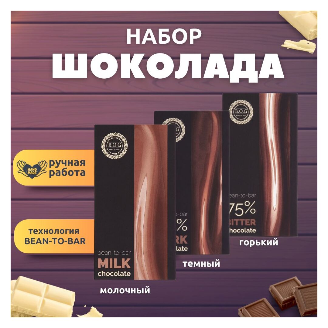 Набор шоколада, 3 плитки по 100 гр: молочный, горький, тёмный - вкусный подарок на день рождения B.O.G