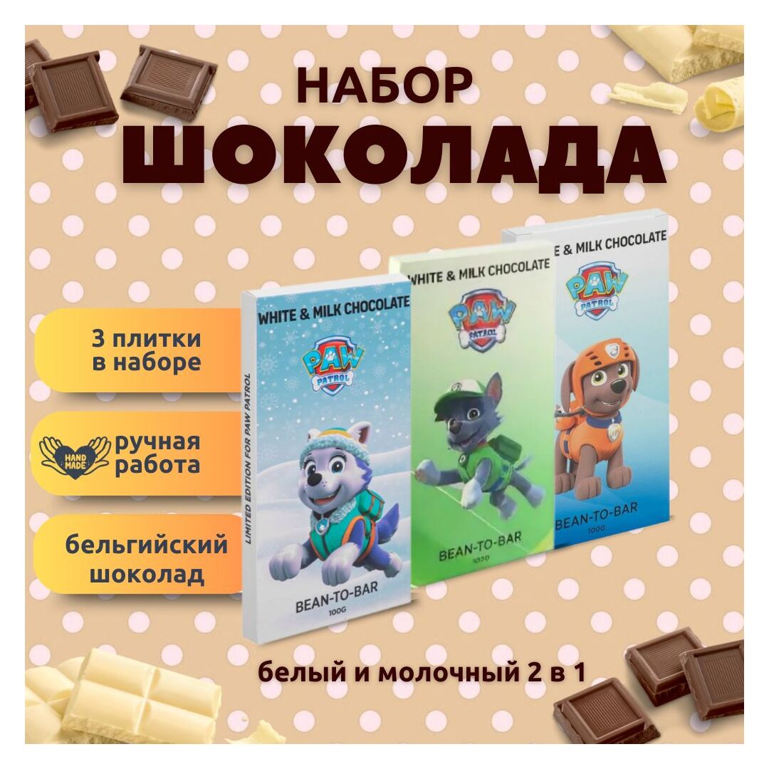Набор детского бельгийского шоколада (белый + молочный) Щенячий патруль: Эверест, Зума, Рокки, ручной работы, детский, подарочный, 3х100 гр. - вкусный подарок на день рождения B.O.G