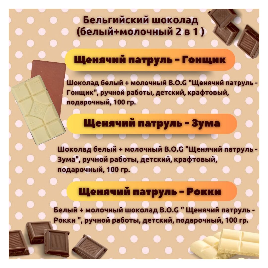Набор детского бельгийского шоколада (белый + молочный) Щенячий патруль: Гонщик, Зума, Рокки, ручной работы, детский, подарочный, 3х100 гр. - вкусный подарок на день рождения B.O.G, изображение 3