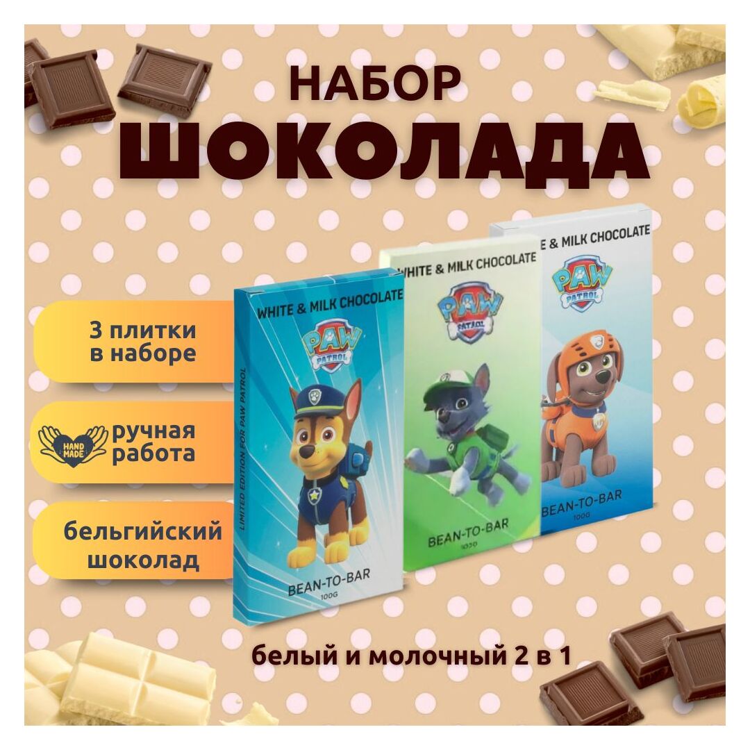 Набор детского бельгийского шоколада (белый + молочный) Щенячий патруль: Гонщик, Зума, Рокки, ручной работы, детский, подарочный, 3х100 гр. - вкусный подарок на день рождения B.O.G