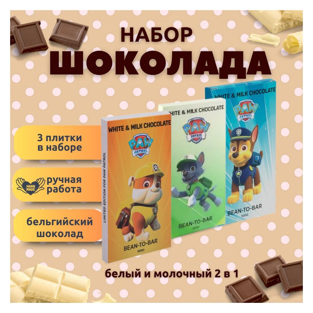 Набор детского бельгийского шоколада (белый + молочный) Щенячий патруль: Гонщик, Крепыш, Рокки, ручной работы, детский, подарочный, 3х100 гр. - вкусный подарок на день рождения B.O.G
