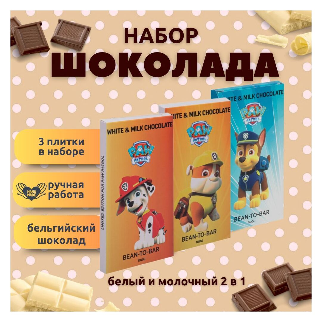 Набор детского бельгийского шоколада (белый + молочный) Щенячий патруль: Гонщик, Крепыш, Маршал, ручной работы, детский, подарочный, 3х100 гр. - вкусный подарок на день рождения B.O.G
