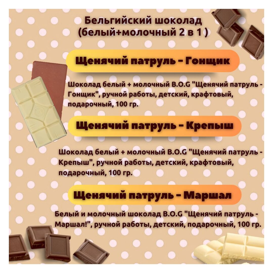 Набор детского бельгийского шоколада (белый + молочный) Щенячий патруль: Гонщик, Крепыш, Маршал, ручной работы, детский, подарочный, 3х100 гр. - вкусный подарок на день рождения B.O.G, изображение 3