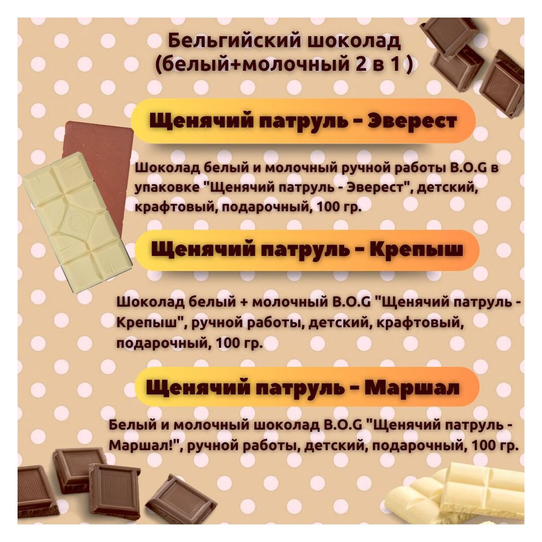 Набор детского бельгийского шоколада (белый + молочный) Щенячий патруль: Эверест, Крепыш, Маршал, ручной работы, детский, подарочный, 3х100 гр. - вкусный подарок на день рождения B.O.G, изображение 3