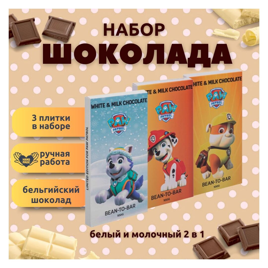 Набор детского бельгийского шоколада (белый + молочный) Щенячий патруль: Эверест, Крепыш, Маршал, ручной работы, детский, подарочный, 3х100 гр. - вкусный подарок на день рождения B.O.G