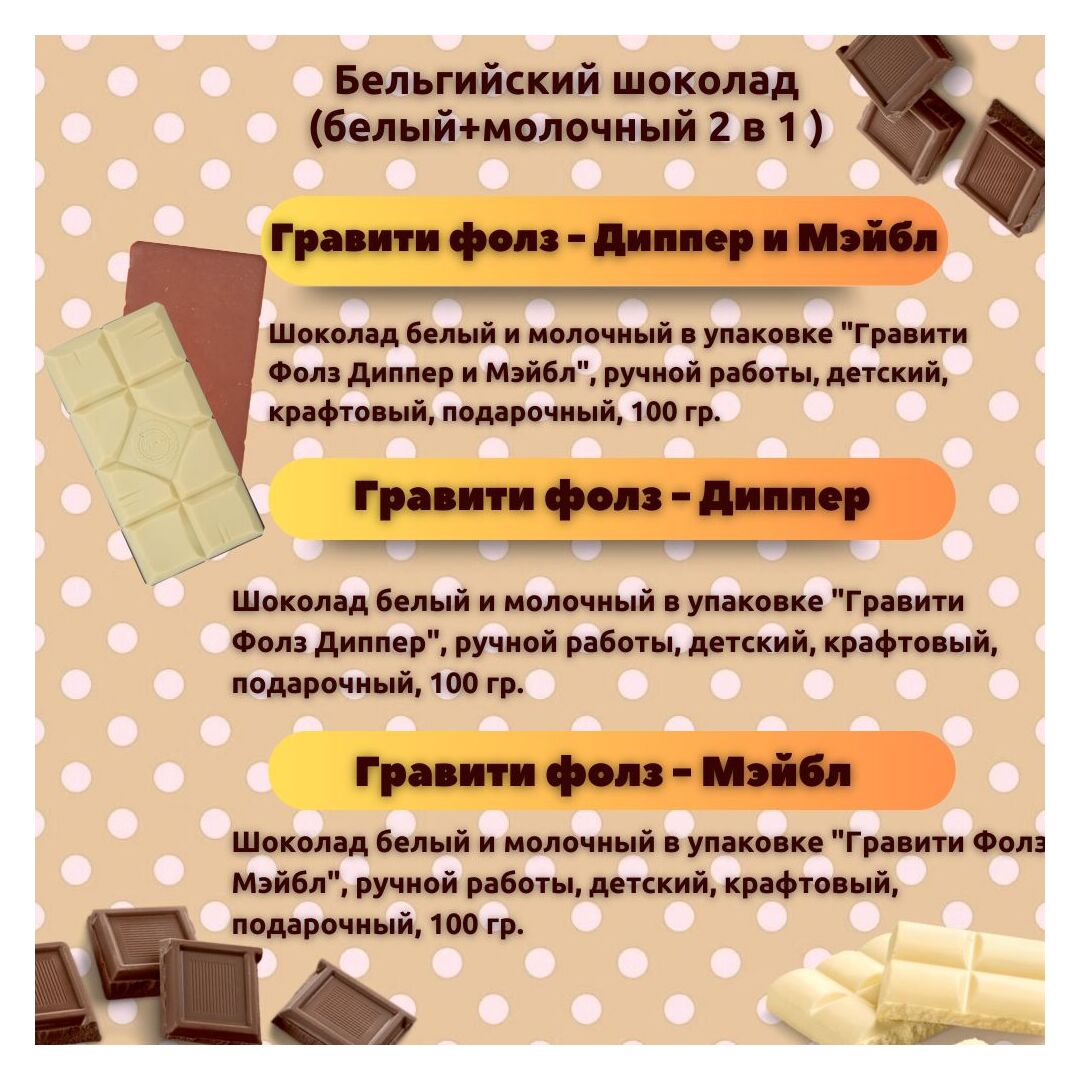Набор детского бельгийского шоколада (белый + молочный) Гравити Фолз: Диппер, Мэйбл, Диппер и Мэйбл, ручной работы, детский, подарочный, 3х100 гр. - вкусный подарок на день рождения B.O.G, изображение 3