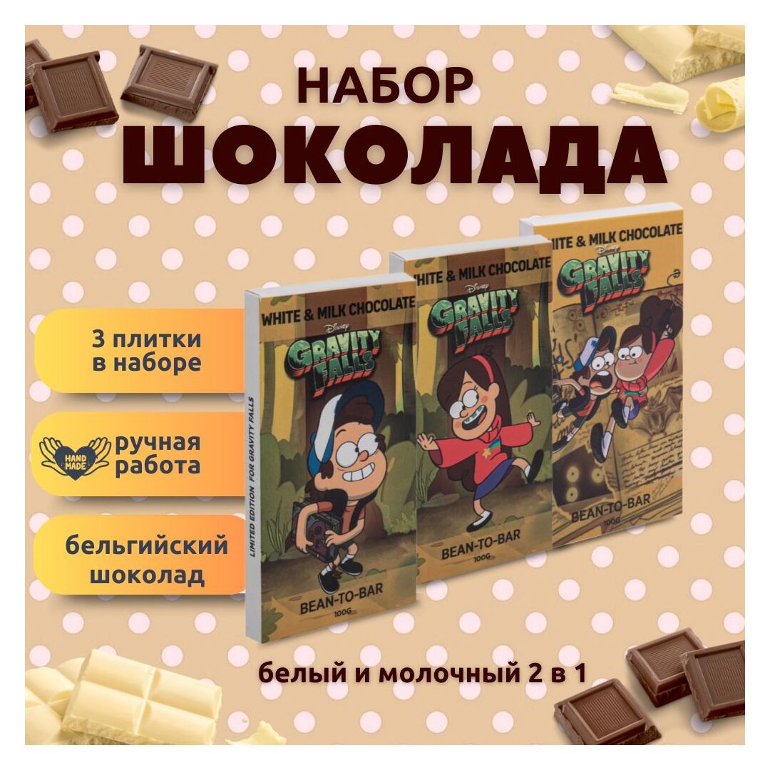 Набор детского бельгийского шоколада (белый + молочный) Гравити Фолз: Диппер, Мэйбл, Диппер и Мэйбл, ручной работы, детский, подарочный, 3х100 гр. - вкусный подарок на день рождения B.O.G