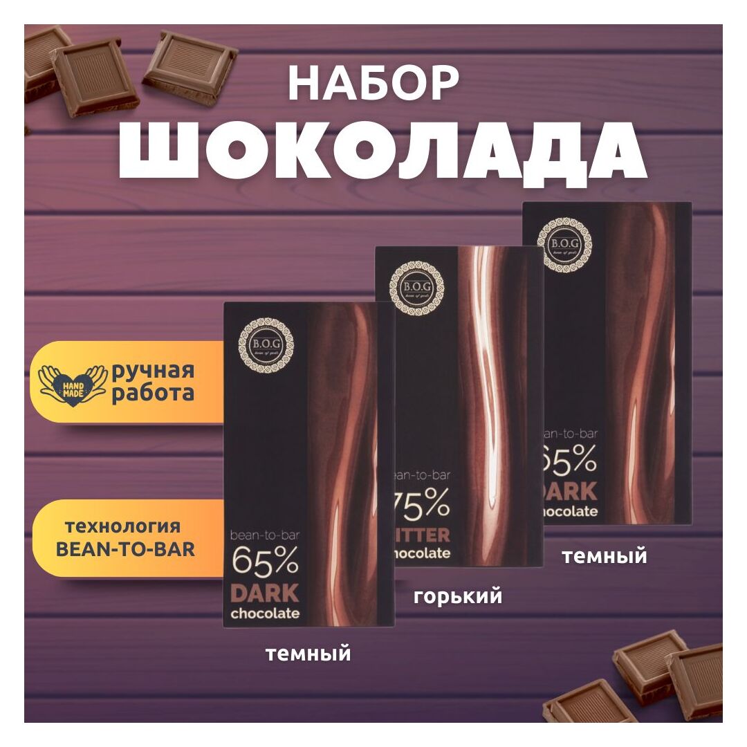 Набор шоколада, 3 плитки по 100 гр: 2 х темный 65%, 1 х горький 75%, ручной работы, подарочный - вкусный подарок на день рождения B.O.G
