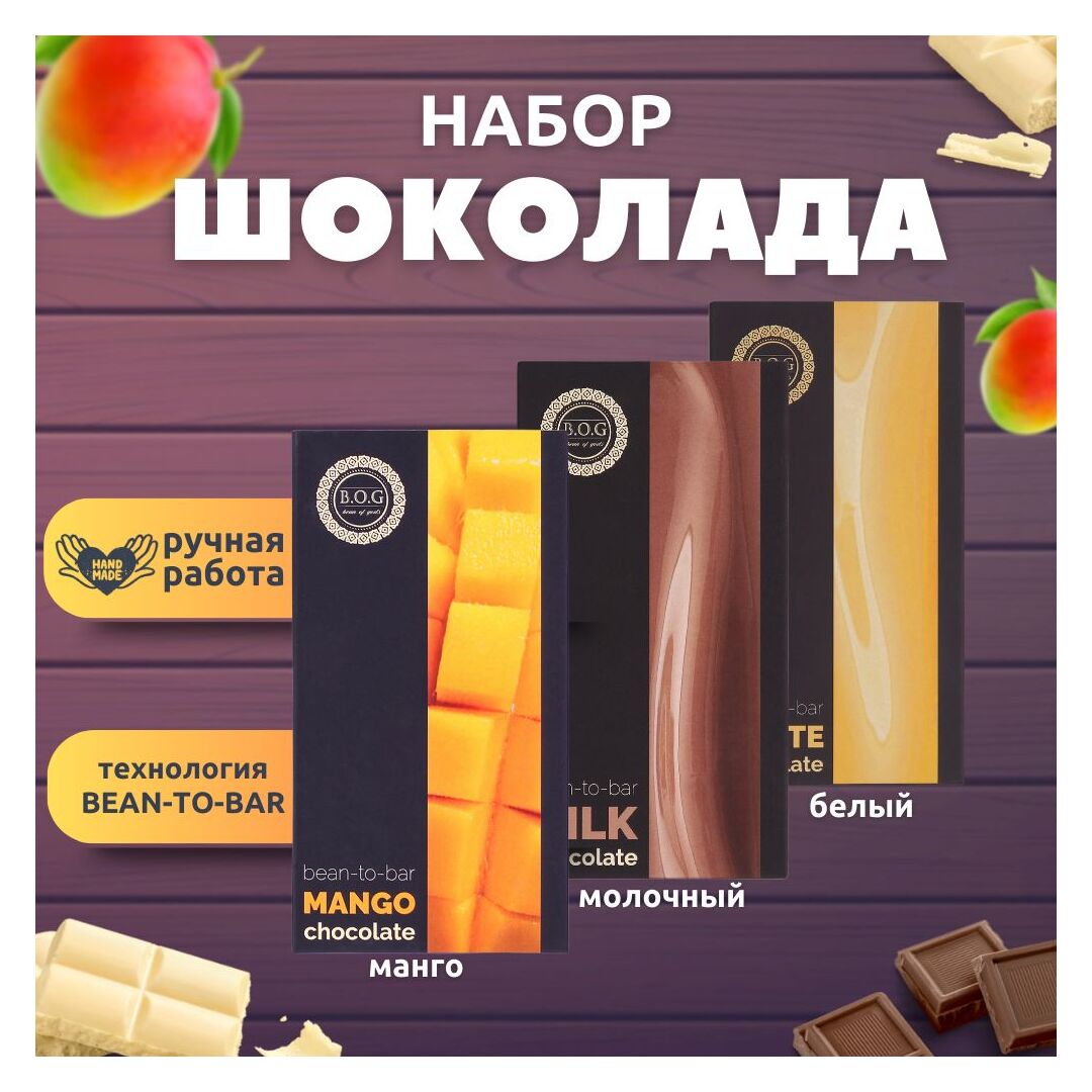 Набор шоколада, 3 плитки по 100 гр: манго, молочный, белый, ручной работы, подарочный - вкусный подарок на день рождения B.O.G