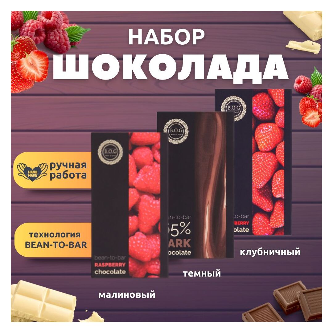 Набор шоколада, 3 плитки по 100 гр: малиновый, темный 65%, клубничный, работы, подарочный - вкусный подарок на день рождения B.O.G
