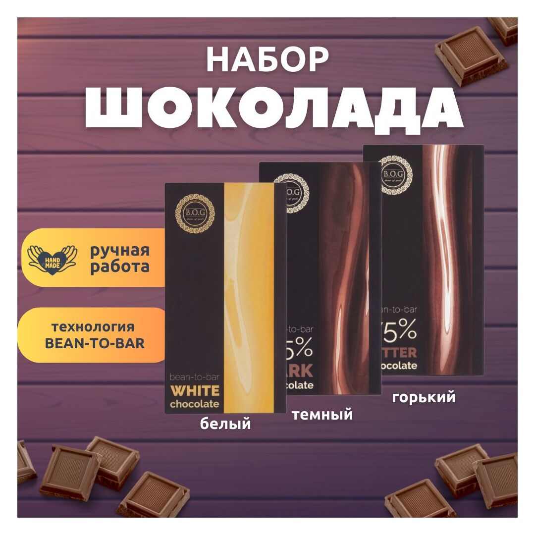 Набор шоколада, 3 плитки по 100 гр: белый, темный 65%, горький75%, ручной работы, подарочный - вкусный подарок на день рождения B.O.G
