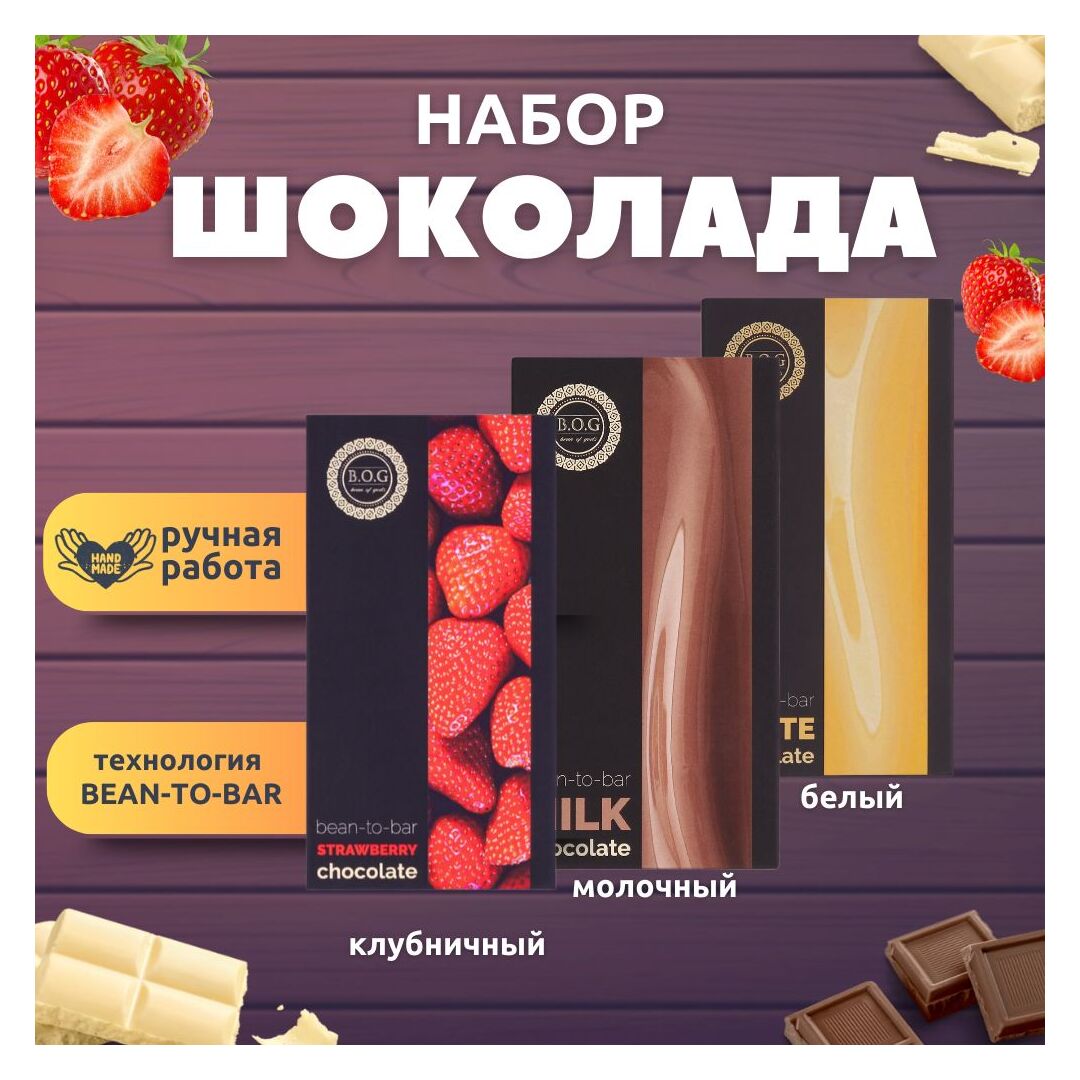 Набор шоколада, 3 плитки по 100 гр: клубничный, белый, молочный, ручной работы, подарочный - вкусный подарок на день рождения B.O.G