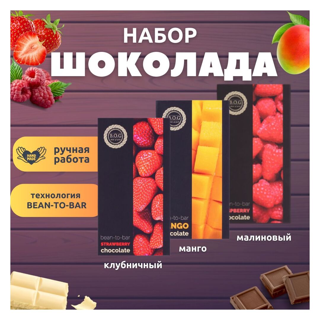 Набор шоколада, 3 плитки по 100 гр: клубничный, манго, малиновый, ручной работы, подарочный - вкусный подарок на день рождения B.O.G