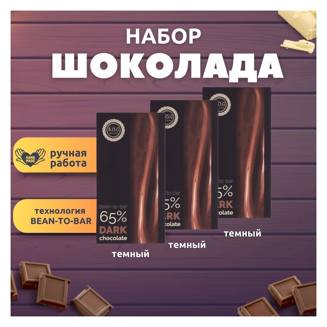 Набор шоколада, 3 плитки темного 65% шоколада по 100 гр, ручной работы, подарочный - вкусный подарок на день рождения B.O.G