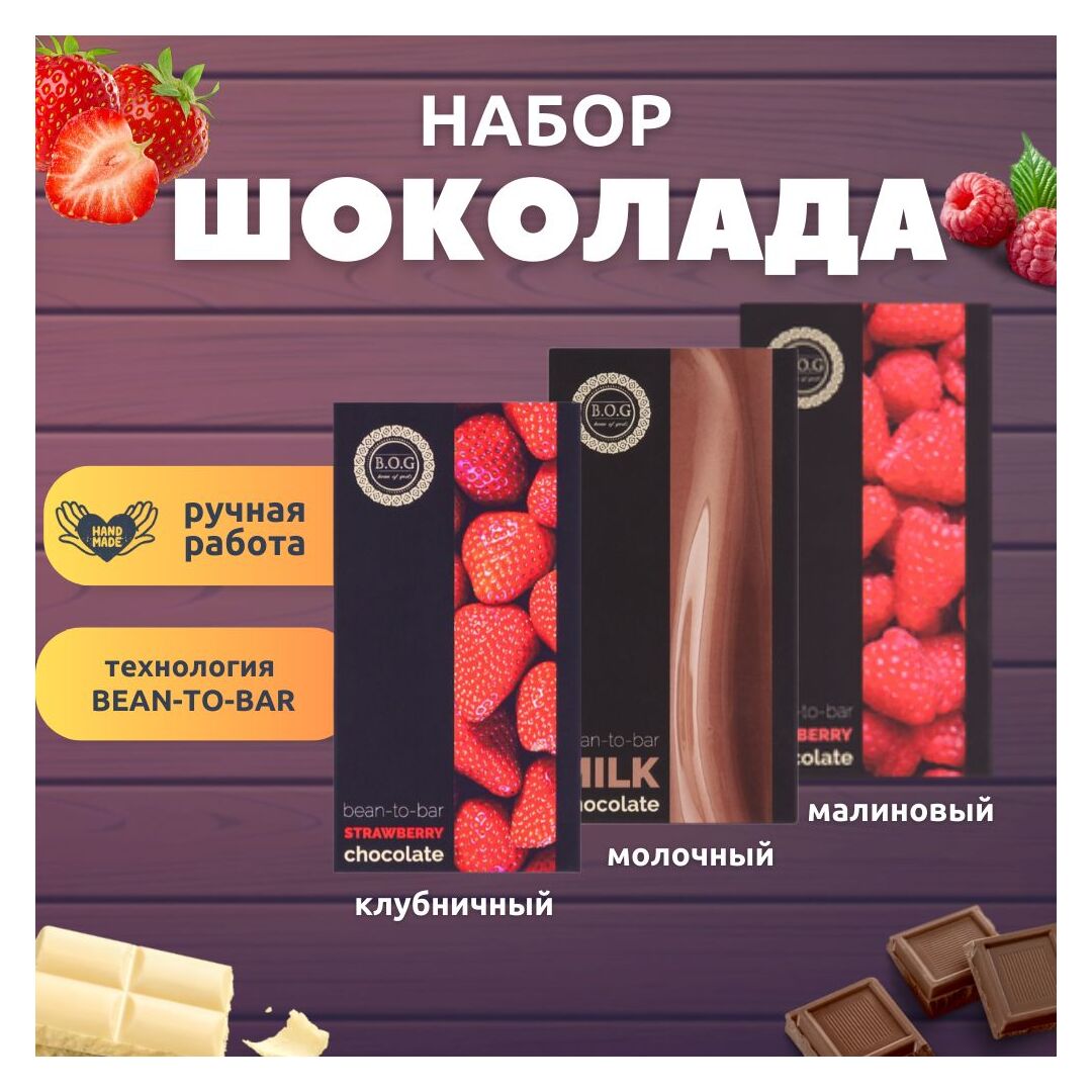 Набор шоколада, 3 плитки по 100 гр: клубничный, молочный, малиновый, ручной работы, подарочный - вкусный подарок на день рождения B.O.G